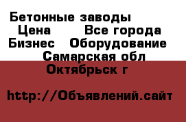 Бетонные заводы ELKON › Цена ­ 0 - Все города Бизнес » Оборудование   . Самарская обл.,Октябрьск г.